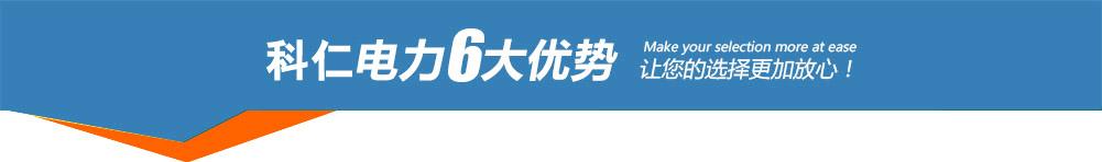 科仁電力6大優(yōu)勢(shì)